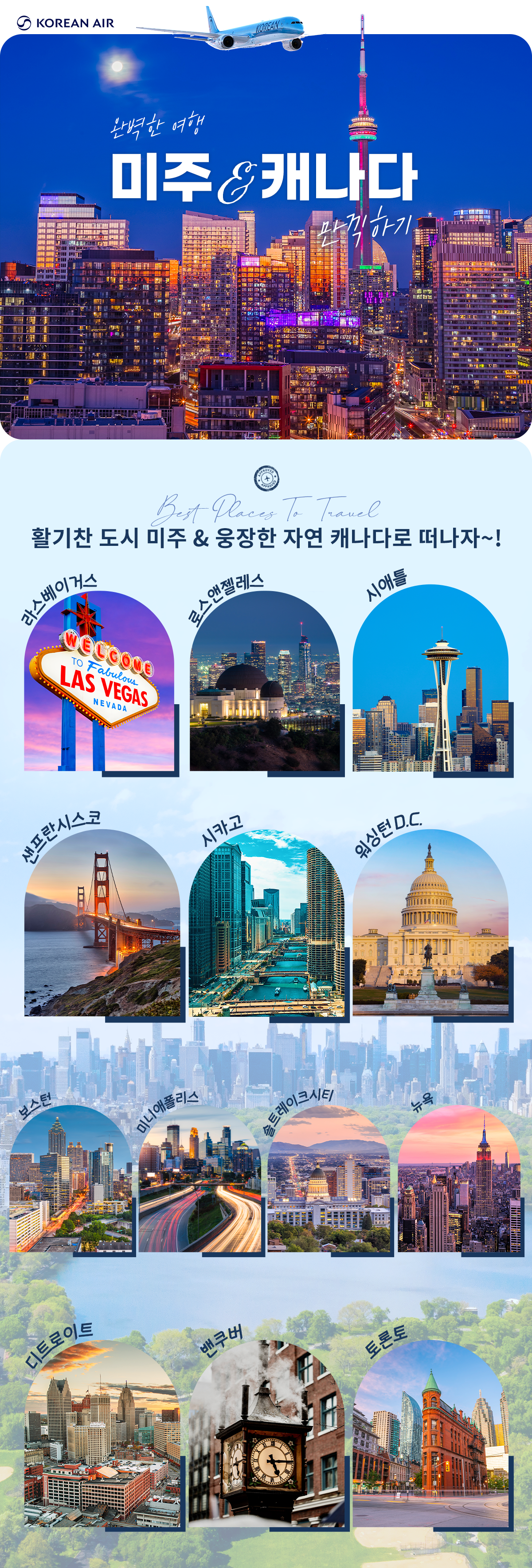 [항공프로모션]2026 미국/캐나다 대한항공