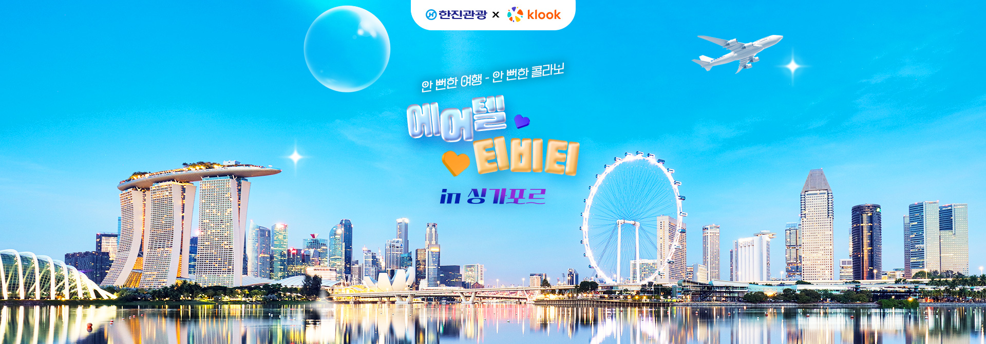 [기획전] 클룩 싱가포르 에어텔 기획전