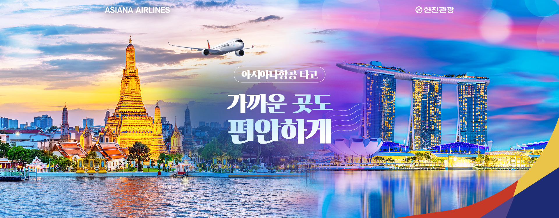 아시아나 단거리 기획전