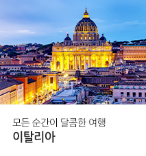 [홈쇼핑]이탈리아 북부~남부 기획전_GS홈쇼핑