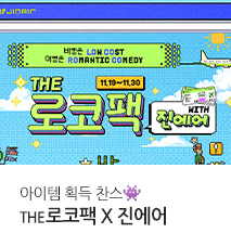 [기획전] 더로코팩 11월 프로모션(진에어)