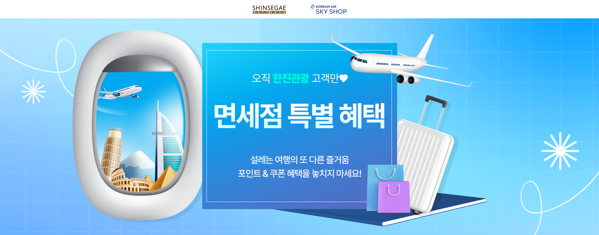 [면세점] 면세점 통합 기획전