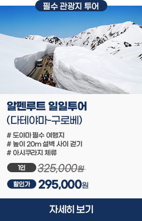 도야마 조이패스 & 간사이/호쿠리쿠 레일패스 7일